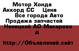 Мотор Хонда F20Z1,Аккорд СС7 › Цена ­ 27 000 - Все города Авто » Продажа запчастей   . Ненецкий АО,Макарово д.